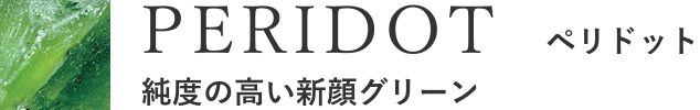 PERIDOT　ペリドット　純度の高い新顔グリーン