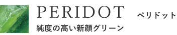 PERIDOT　ペリドット　純度の高い新顔グリーン