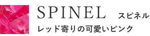 SPINEL　スピネル　レッド寄りの可愛いピンク