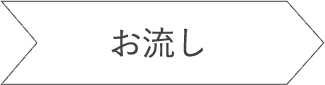 お流し