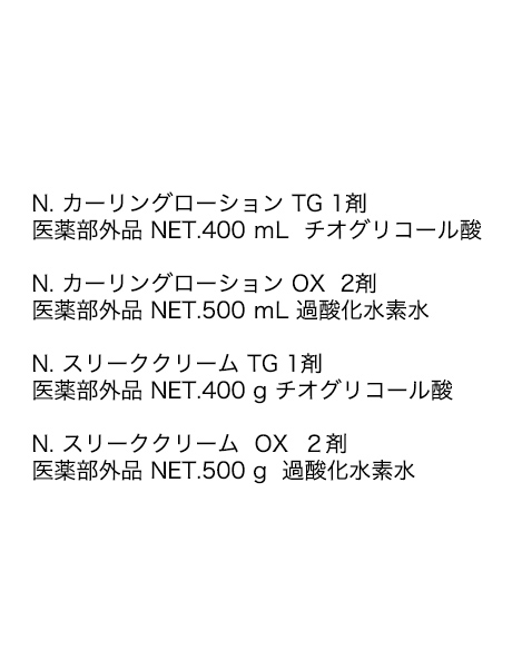 N.(エヌドット)カーリングローション＆スリーククリームの関連商品