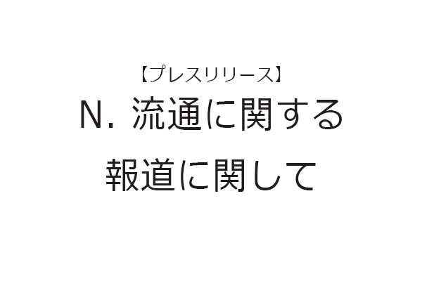 【プレスリリース】N. 流通に関する報道に関して