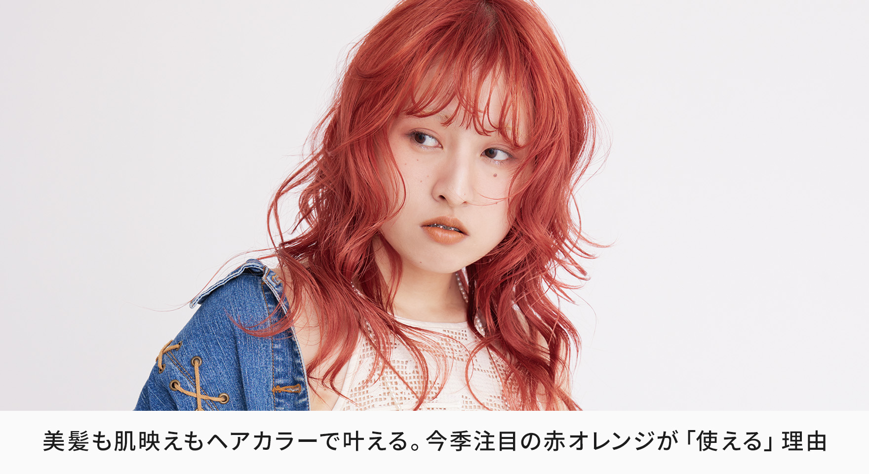 美髪も肌映えもヘアカラーで叶える。今季注目の赤オレンジが「使える 