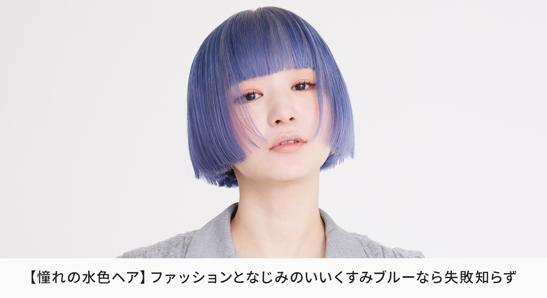 憧れの水色ヘア】ファッションとなじみのいいくすみブルーなら失敗 